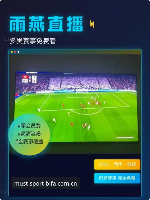 BIFA赛事直播 BIFA赛事直播全流程实用指南:必发体育官网正版入口与APP下载关键点